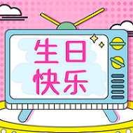 祝2月水瓶座&雙魚座壽星生日快樂！