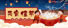 元宵節(jié) | 嘗著湯圓，溫暖過節(jié)