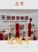 端午佳節(jié) | 天資教育帶著福利來啦！很“粽”要！